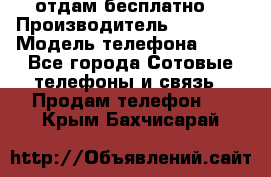 отдам бесплатно  › Производитель ­ iPhone › Модель телефона ­ 5s - Все города Сотовые телефоны и связь » Продам телефон   . Крым,Бахчисарай